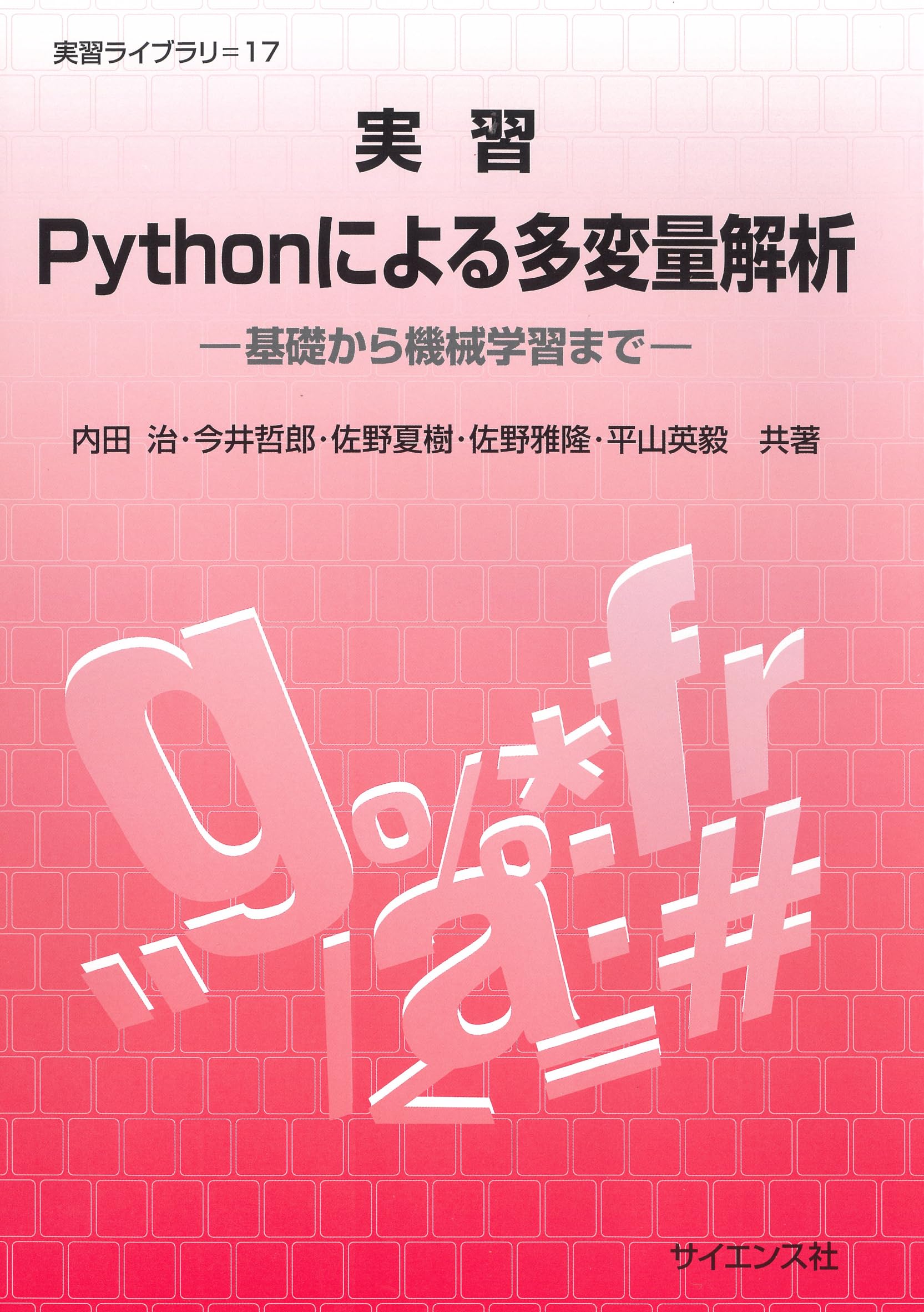 実習Pythonによる多変量解析: 基礎から機械学習まで (実習ライブラリ